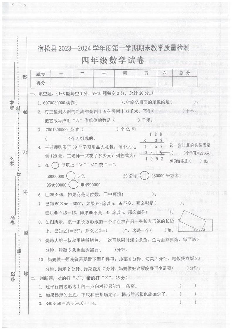 安徽省安庆市宿松县2023~2024学年四年级上学期期末教学质量数学检测卷第1页