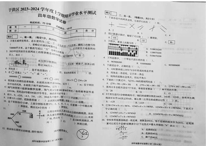 辽宁省沈阳市于洪区2023-2024学年四年级上学期期末检测数学试卷01