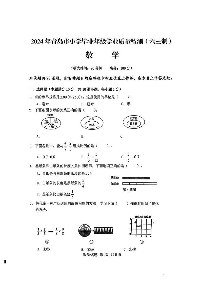 山东青岛小学2024年六年级下学期毕业考试抽考数学试卷第1页