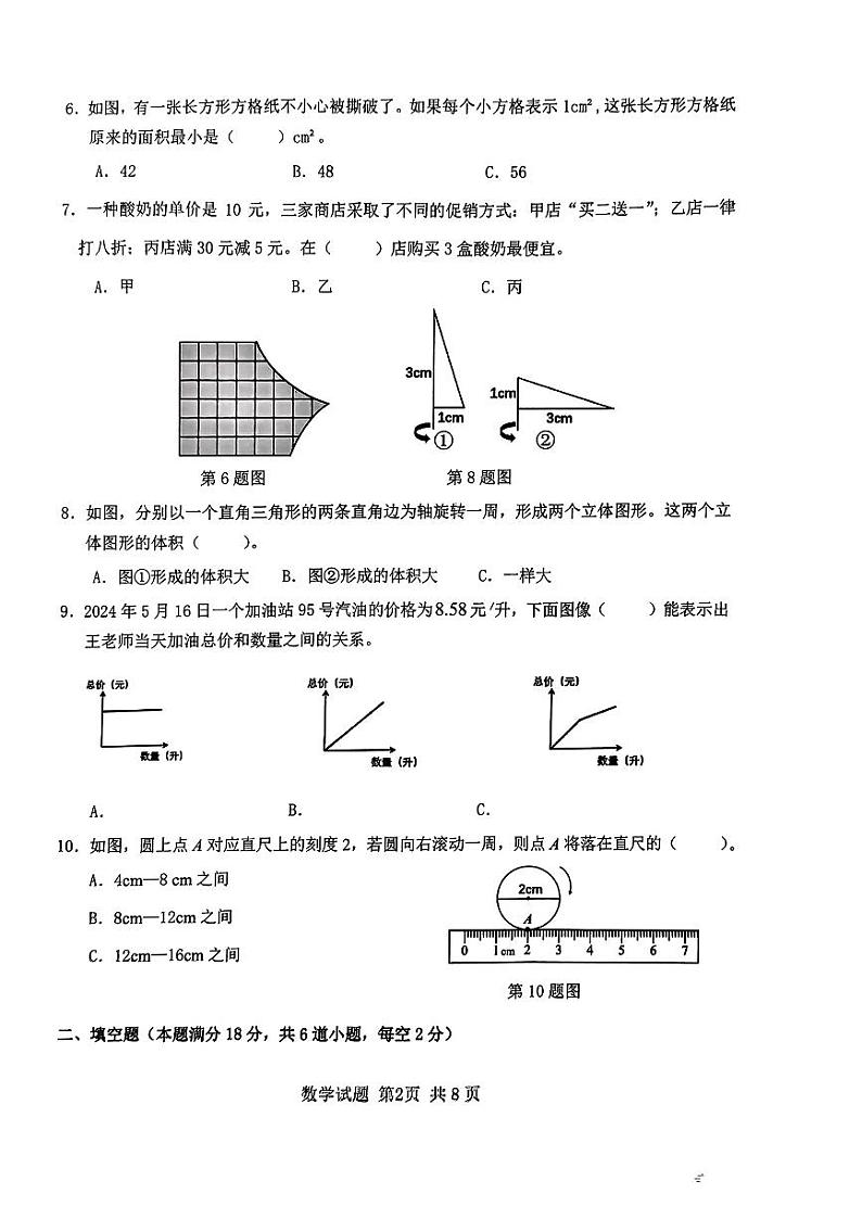 山东青岛小学2024年六年级下学期毕业考试抽考数学试卷第2页
