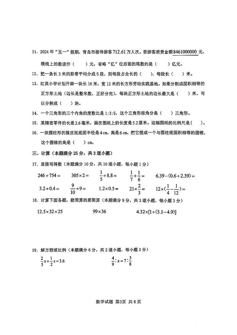 山东青岛小学2024年六年级下学期毕业考试抽考数学试卷第3页