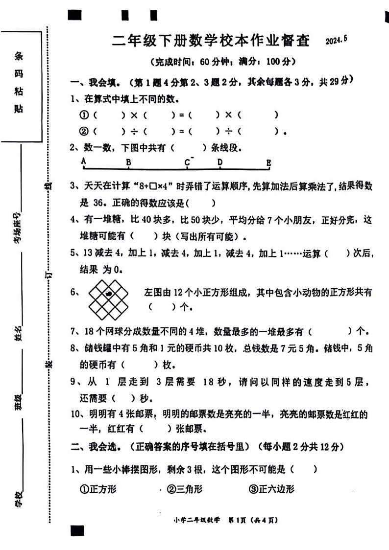 福建省莆田市荔城区北高镇2023-2024学年二年级下学期5月校本督查数学试卷01
