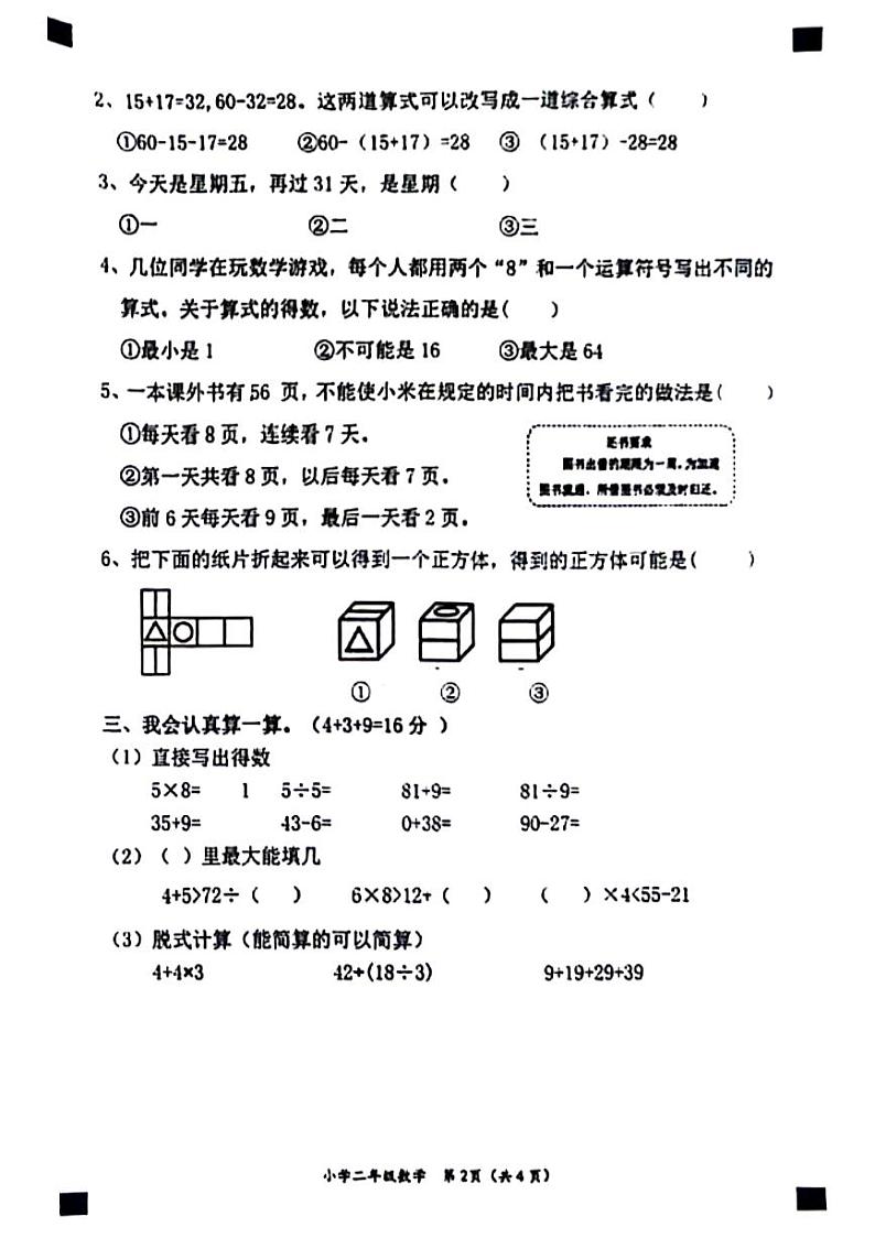 福建省莆田市荔城区北高镇2023-2024学年二年级下学期5月校本督查数学试卷02
