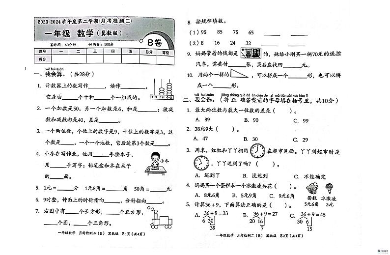 河北省邢台市任泽区大屯乡中心小学2023-2024学年一年级下学期5月月考数学试题第1页
