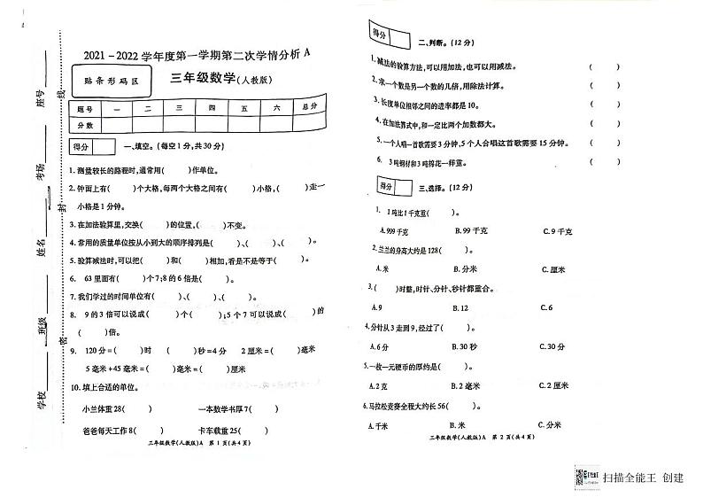 河南省南阳市方城县2021-2022学年三年级上学期月考第二次学情分析A数学试题第1页