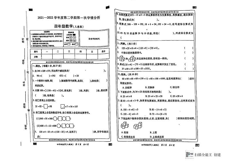 河南省南阳市方城县2021-2022学年四年级下学期月考第一次学情分析数学试题01