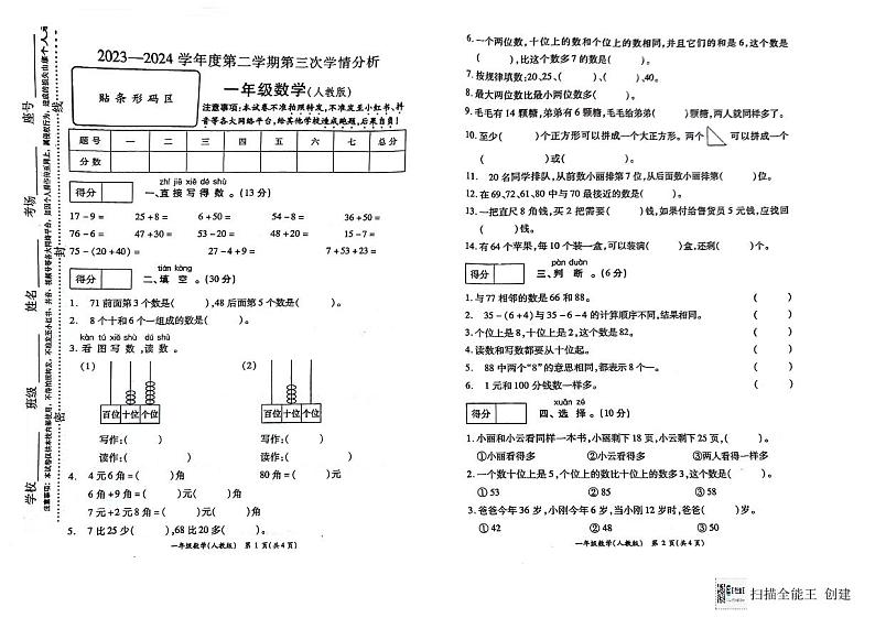 河南省南阳市方城县2023-2024学年一年级下学期第三次学情分析月考数学试卷01