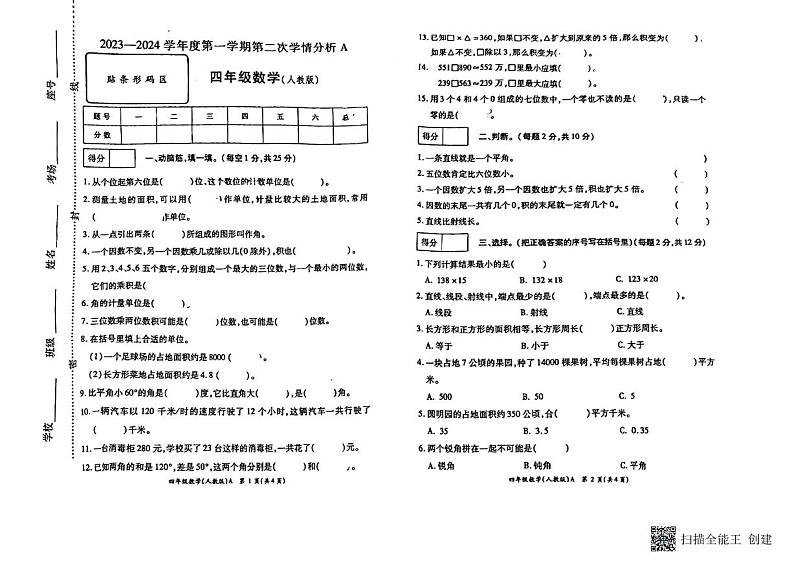 河南省南阳市方城县2023-2024学年四年级上学期第二次学情分析A月考数学试卷01