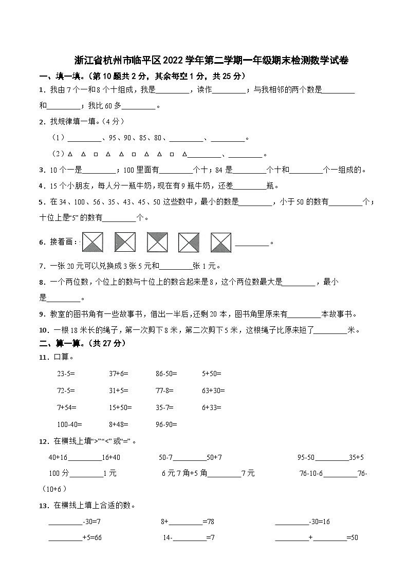 浙江省杭州市临平区2022学年第二学期一年级期末检测数学试卷第1页