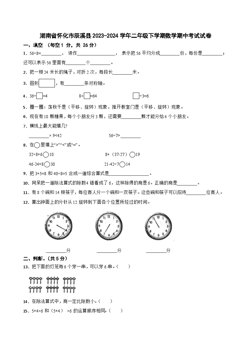 湖南省怀化市辰溪县2023-2024学年二年级下学期数学期中考试试卷01