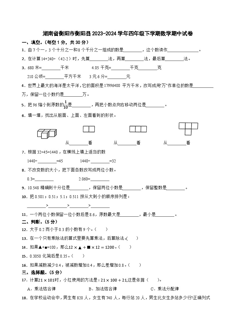 湖南省衡阳市衡阳县2023-2024学年四年级下学期数学期中试卷第1页
