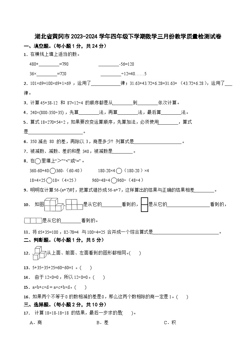 湖北省黄冈市2023-2024学年四年级下学期数学三月份教学质量检测试卷第1页