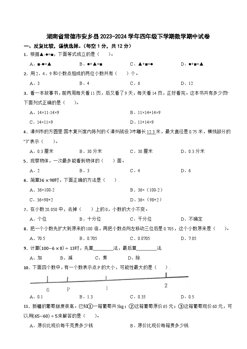 湖南省常德市安乡县2023-2024学年四年级下学期数学期中试卷01