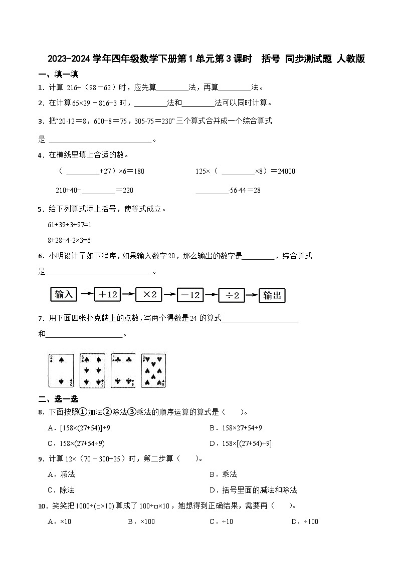 2023-2024学年四年级数学下册第1单元第3课时  括号 同步测试题 人教版第1页