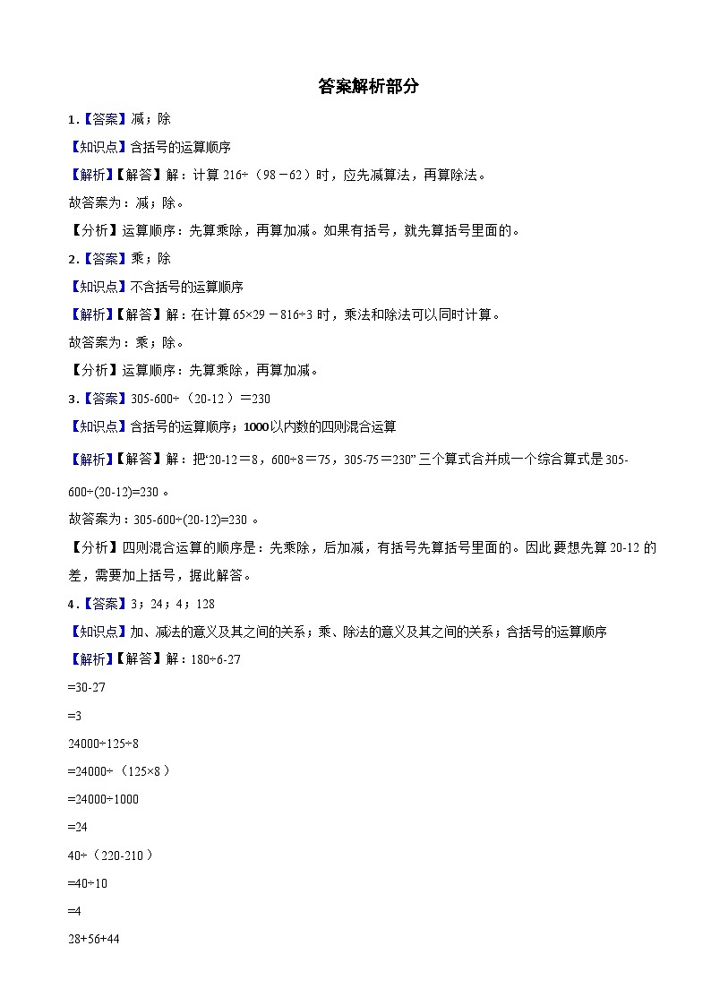 2023-2024学年四年级数学下册第1单元第3课时  括号 同步测试题 人教版第3页