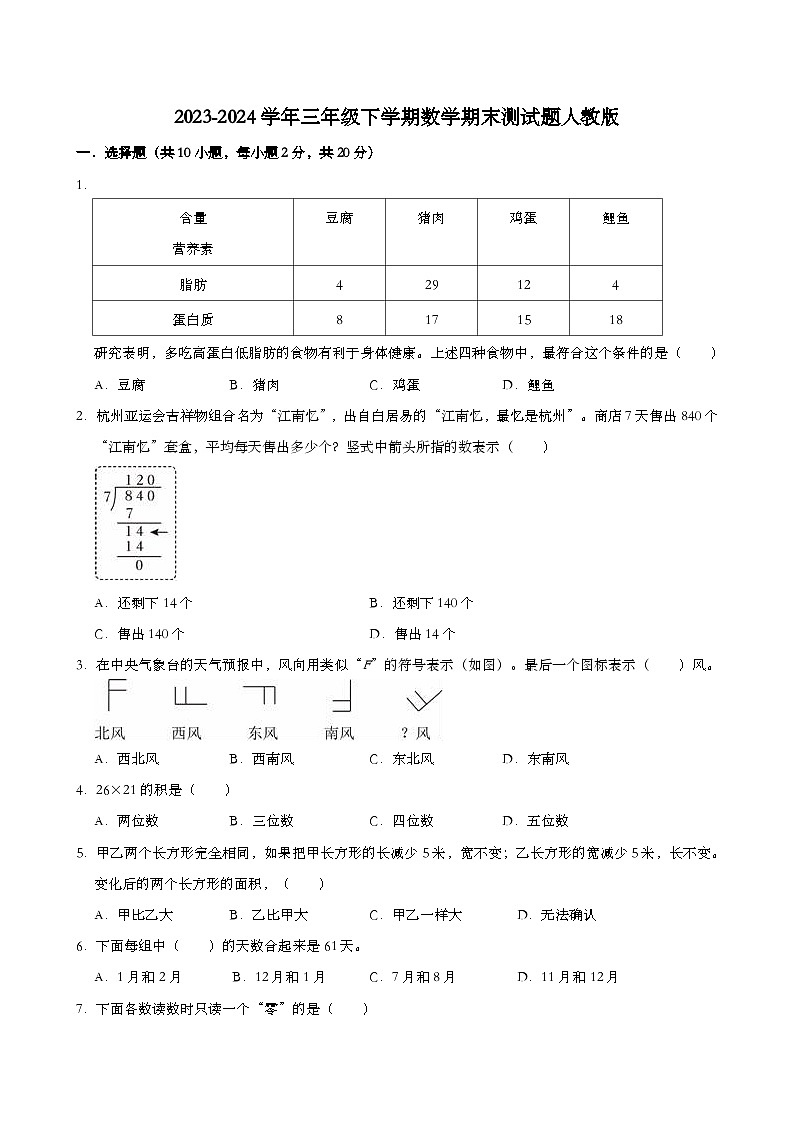 2023-2024学年三年级下学期数学期末测试题人教版第1页