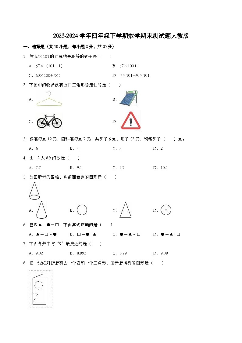 2023-2024学年四年级下学期数学期末测试题人教版第1页