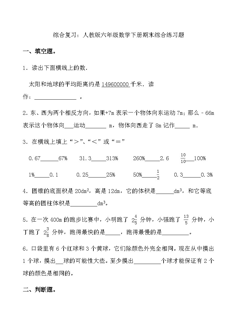 人教版小学数学六年级下册综合复习：《期末综合练习题》第1页