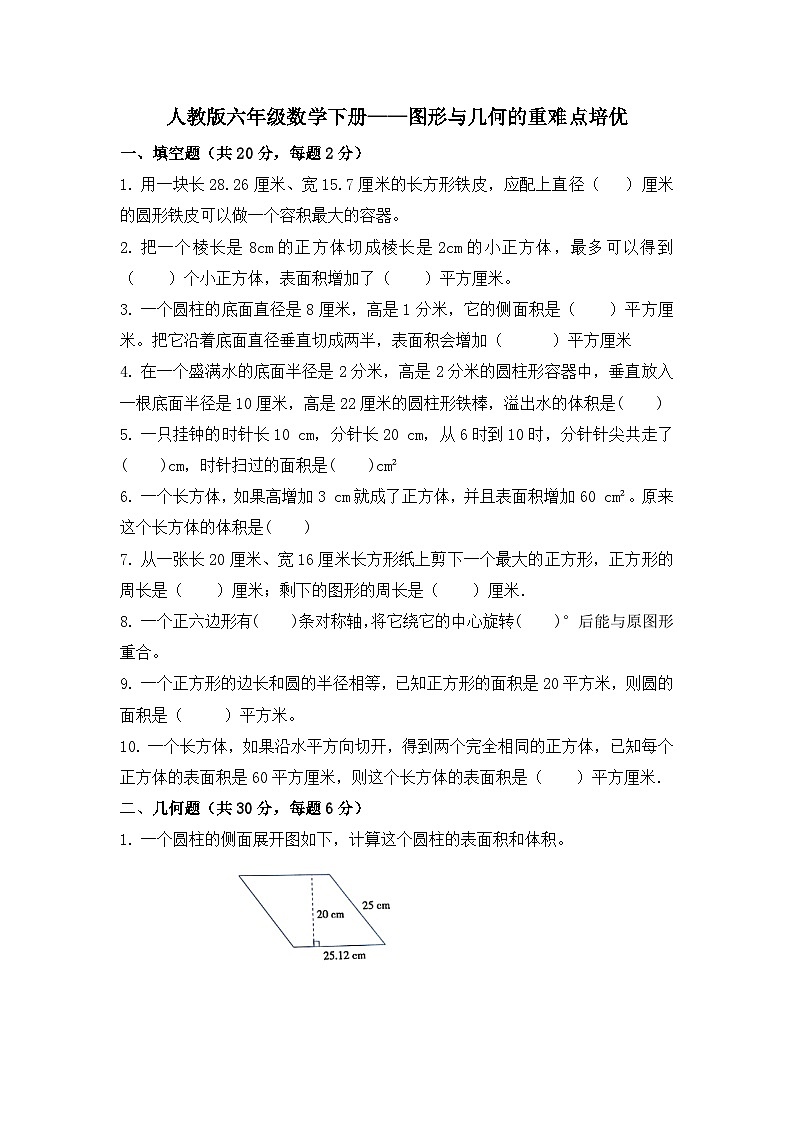 图形与几何的重难点培优（专项练习）人教版六年级下册数学第1页