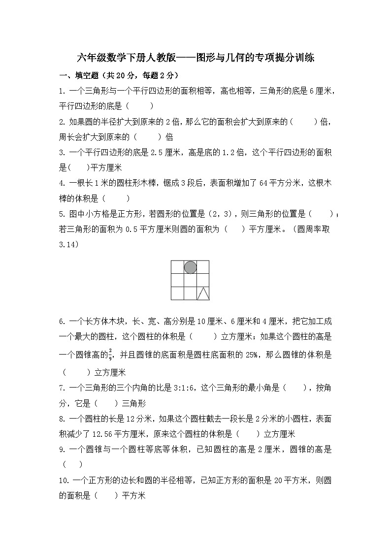 图形与几何的专项（专项训练） 六年级数学下册人教版第1页