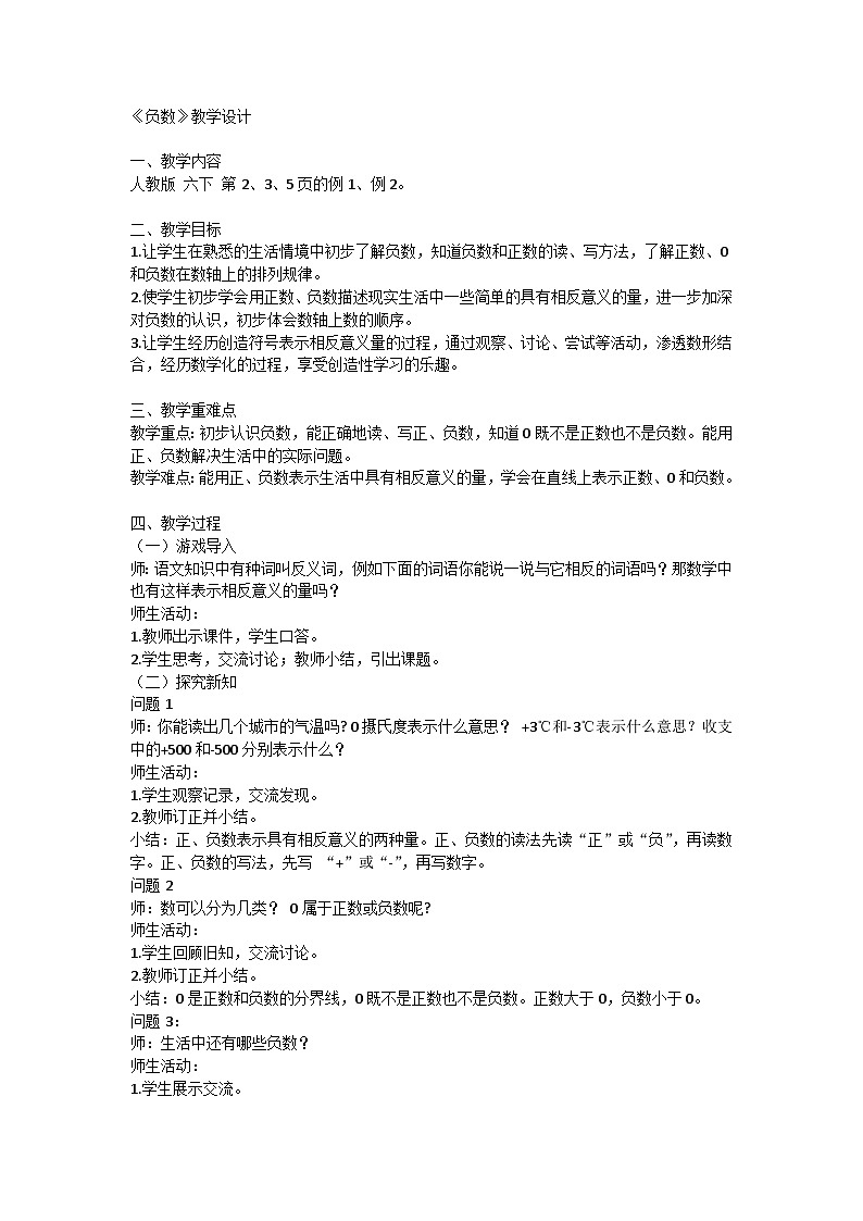 《负数》（教案） 六年级下册数学人教版第1页
