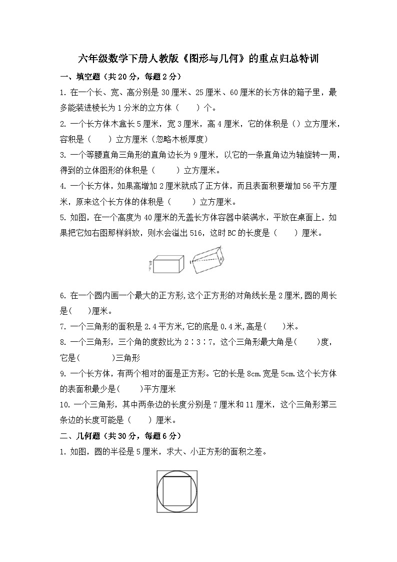 《图形与几何》（专项练习） 六年级数学下册人教版第1页