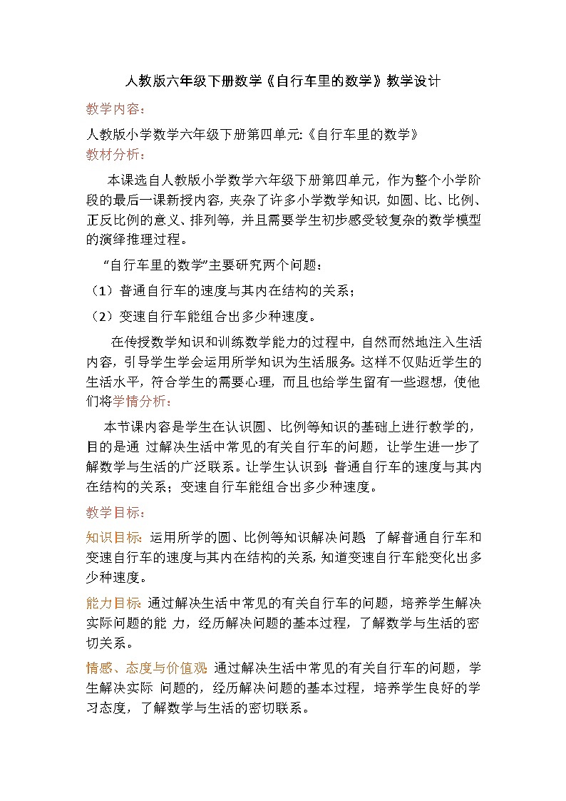 《自行车里的数学》（教学设计）人教版六年级下册数学01
