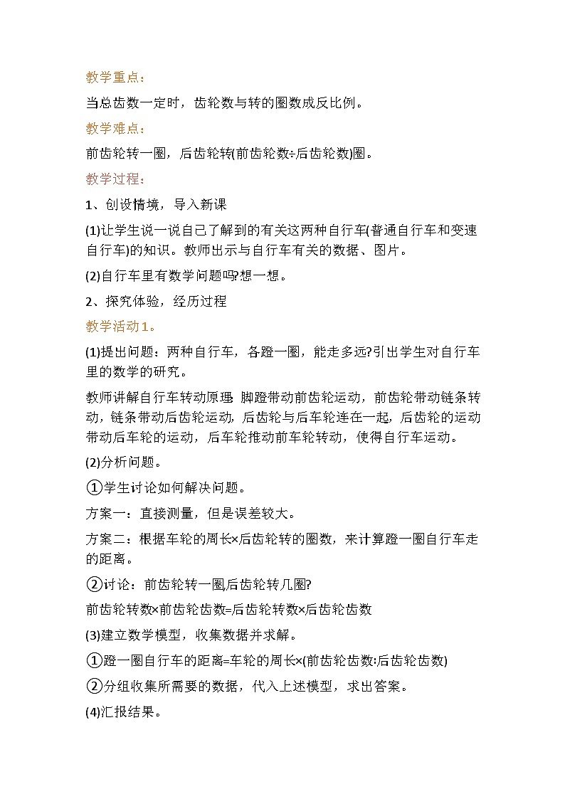 《自行车里的数学》（教学设计）人教版六年级下册数学02
