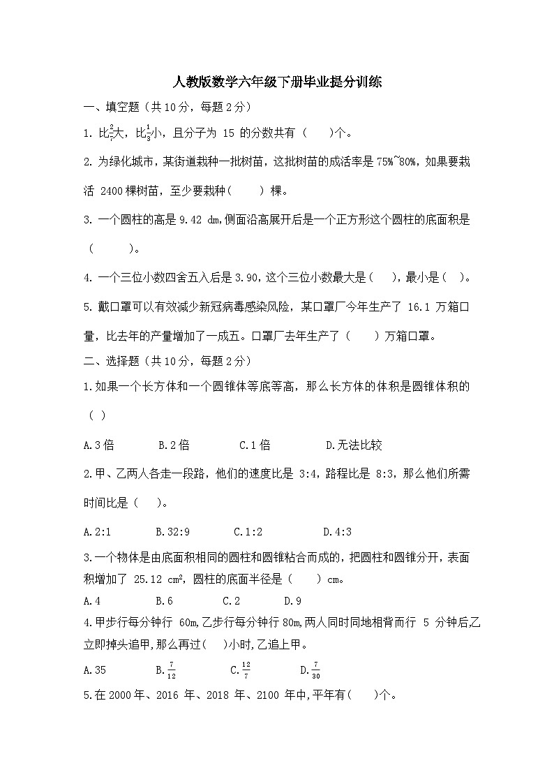 毕业提分训练（试题） 六年级下册数学人教版第1页