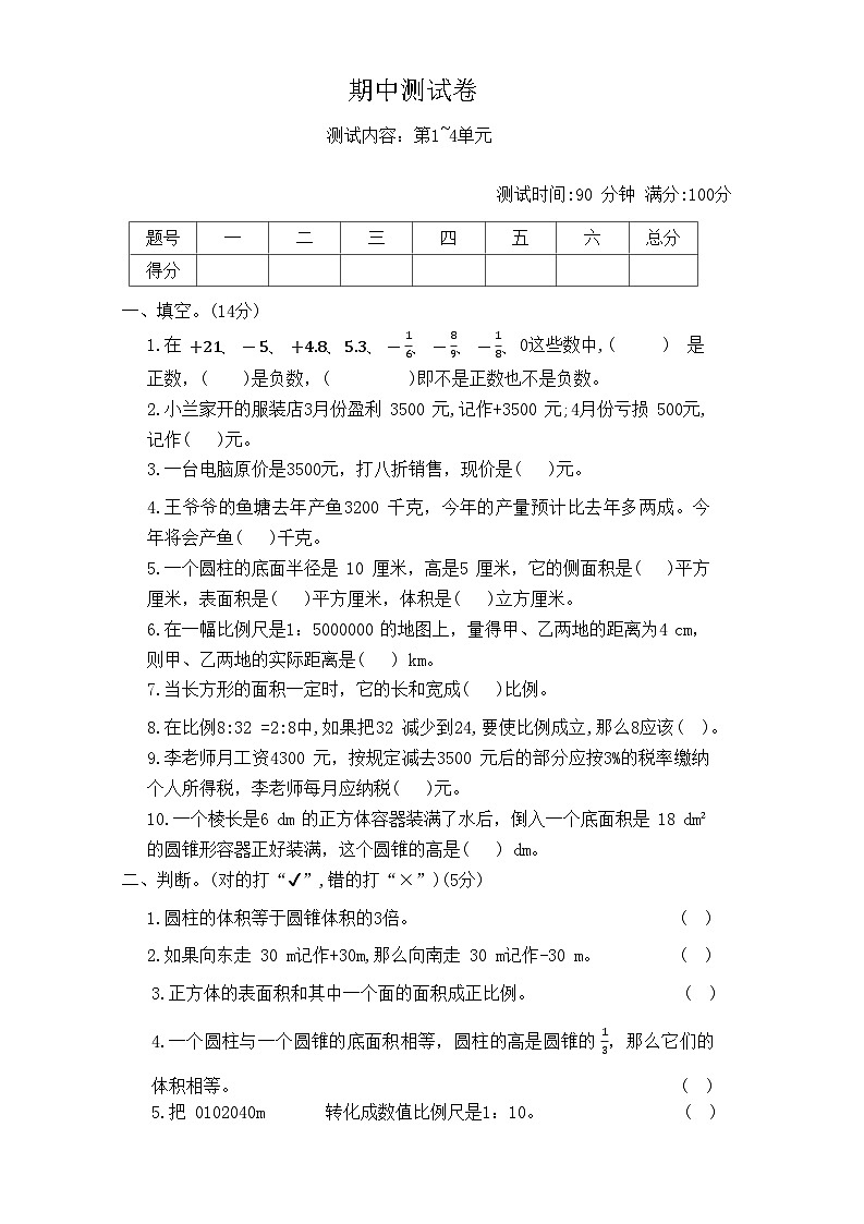 人教版数学六年级下册期中测试卷(第1 4单元) 含答案01