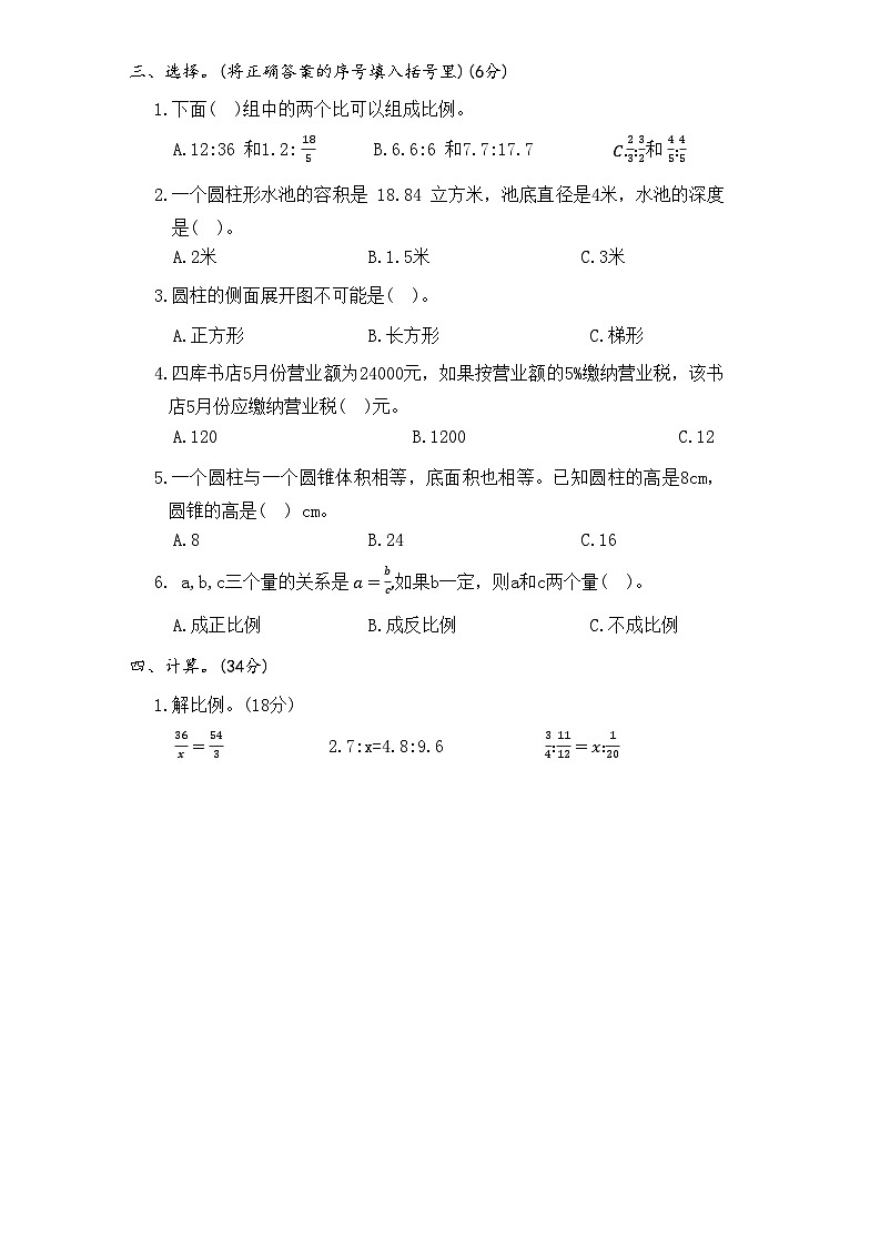 人教版数学六年级下册期中测试卷(第1 4单元) 含答案02