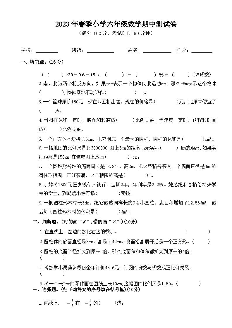 人教版小学六年级下册数学期中测试卷第1页