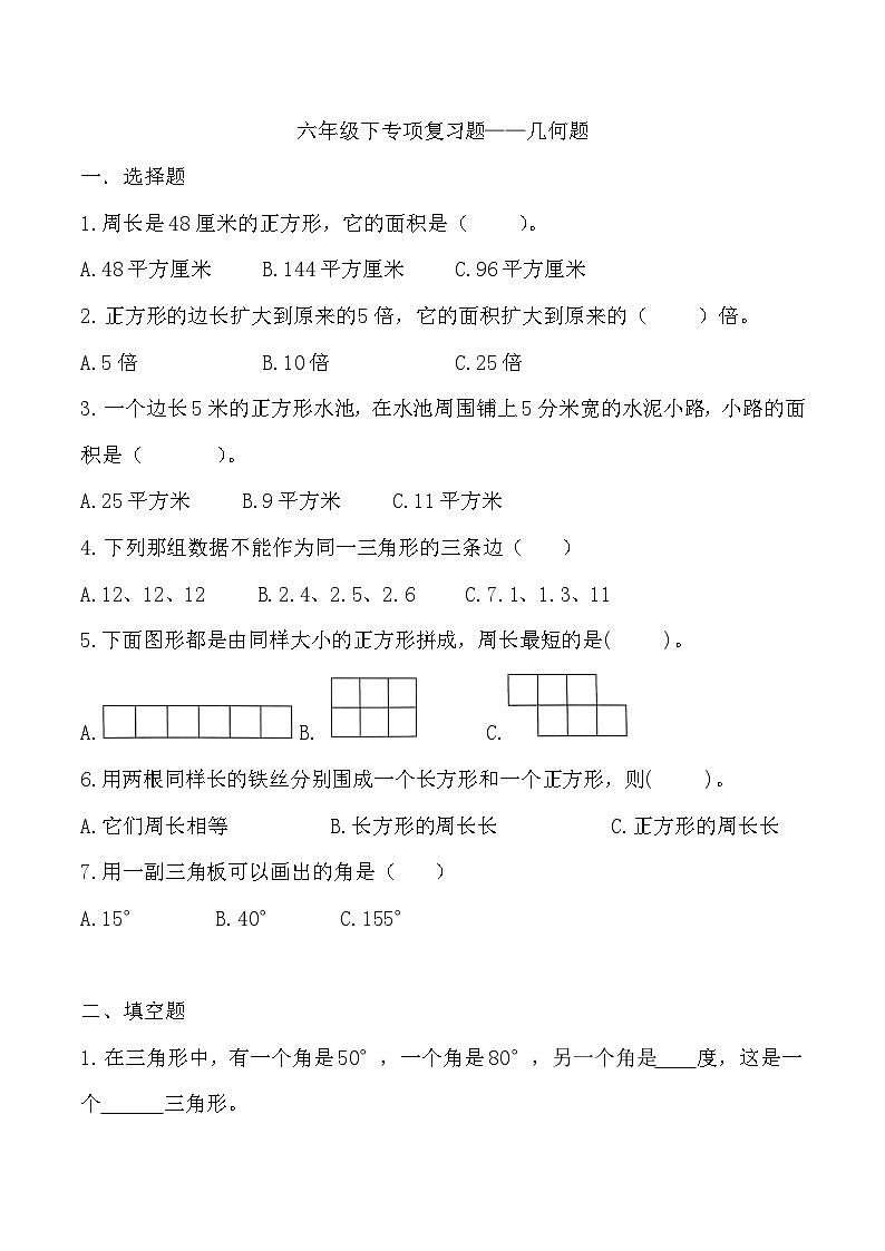 数学六年级下册人教版 专项复习题——几何题01