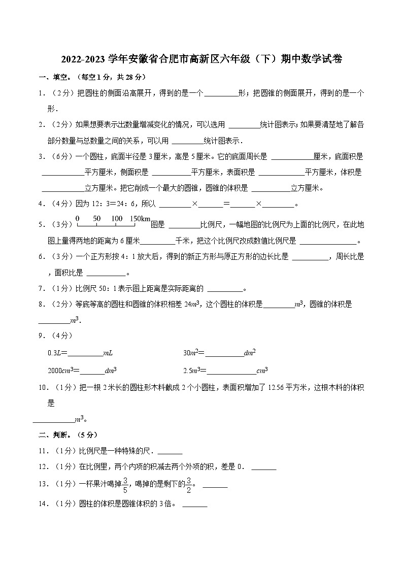 2022-2023学年安徽省合肥市高新区六年级（下）期中数学试卷01