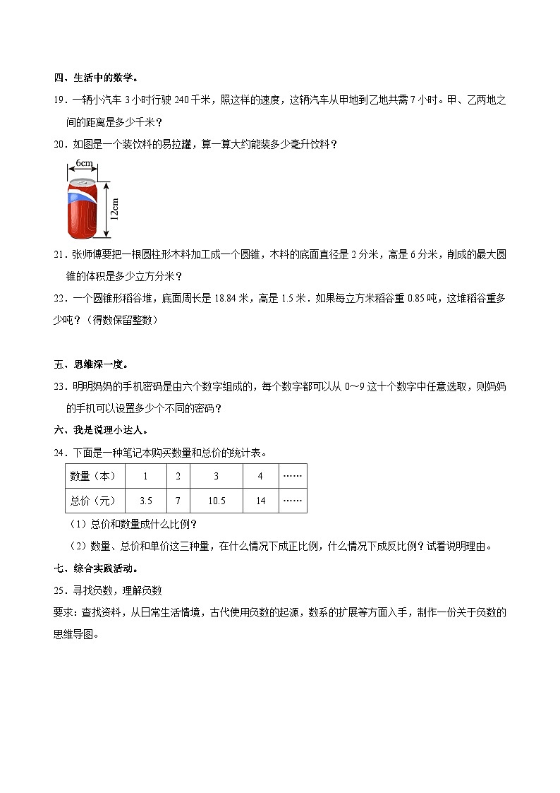 2023-2024学年河北省唐山市迁安市六年级（下）期中数学试卷(1)03
