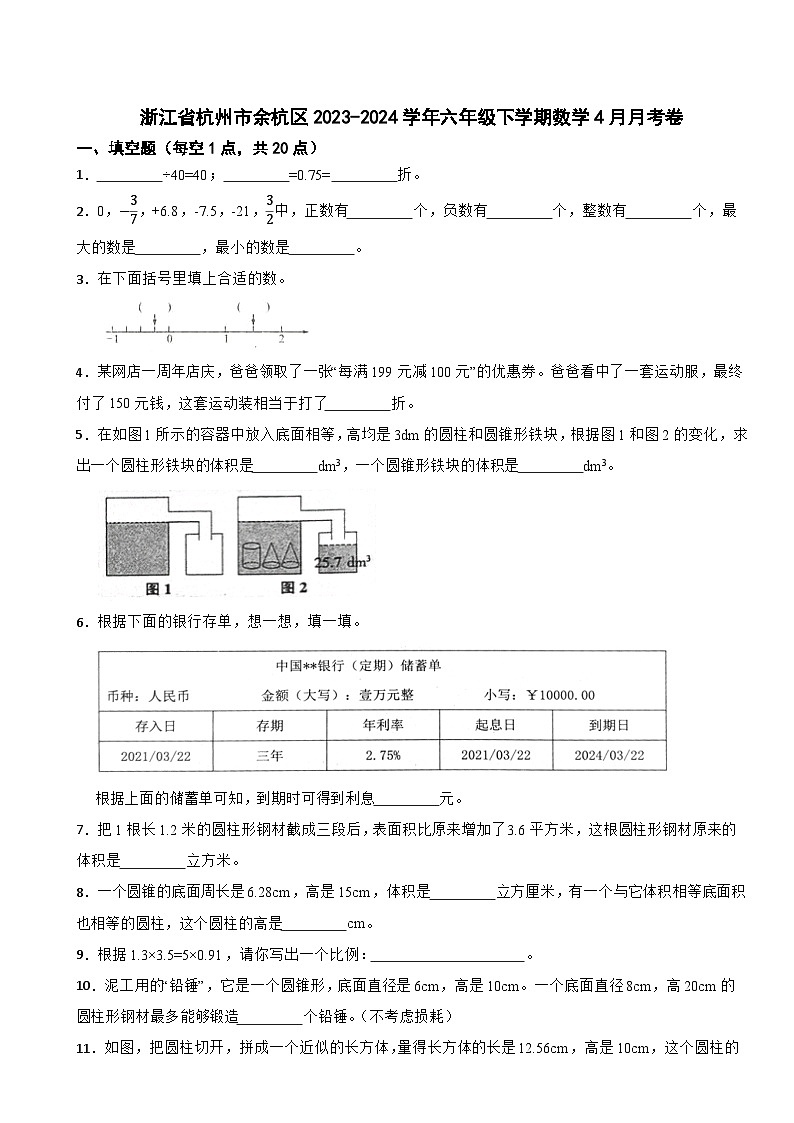 04，浙江省杭州市余杭区2023-2024学年六年级下学期数学4月月考卷第1页