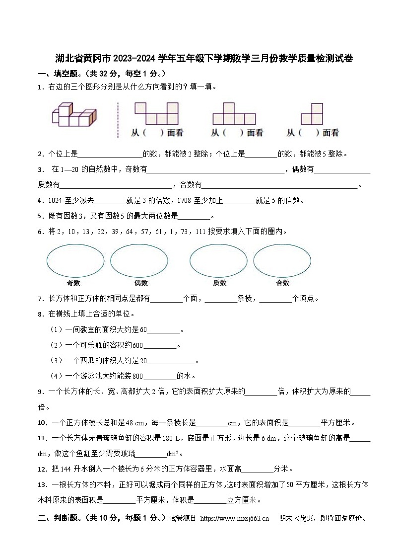 06，湖北省黄冈市2023-2024学年五年级下学期数学三月份教学质量检测试卷第1页