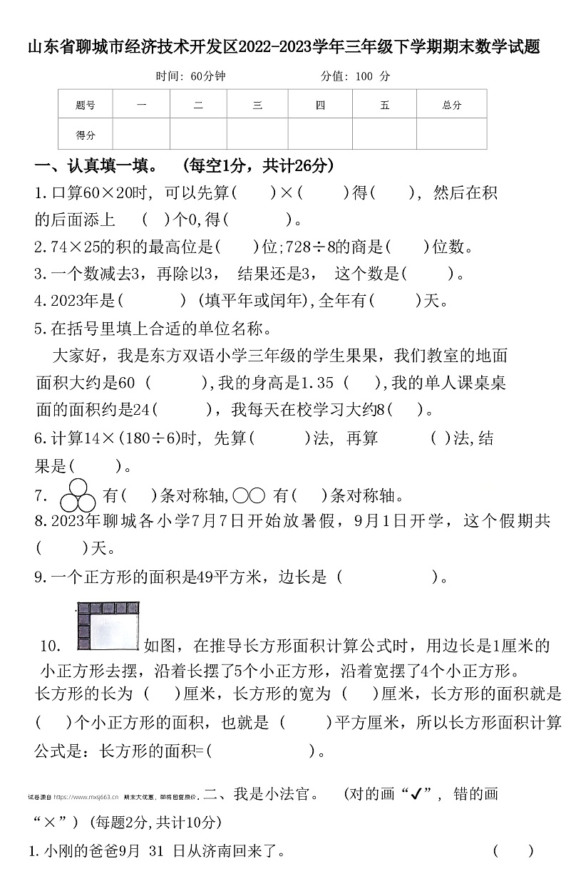 07，山东省聊城市经济技术开发区2022-2023学年三年级下学期期末数学试题第1页