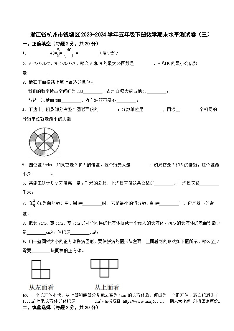 10，浙江省杭州市钱塘区2023-2024学年五年级下学期期末数学试题01