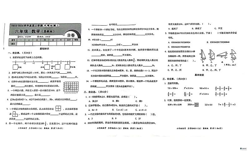 河北省邢台市任泽区大屯乡中心小学2023-2024学年六年级下学期5月月考数学试题第1页