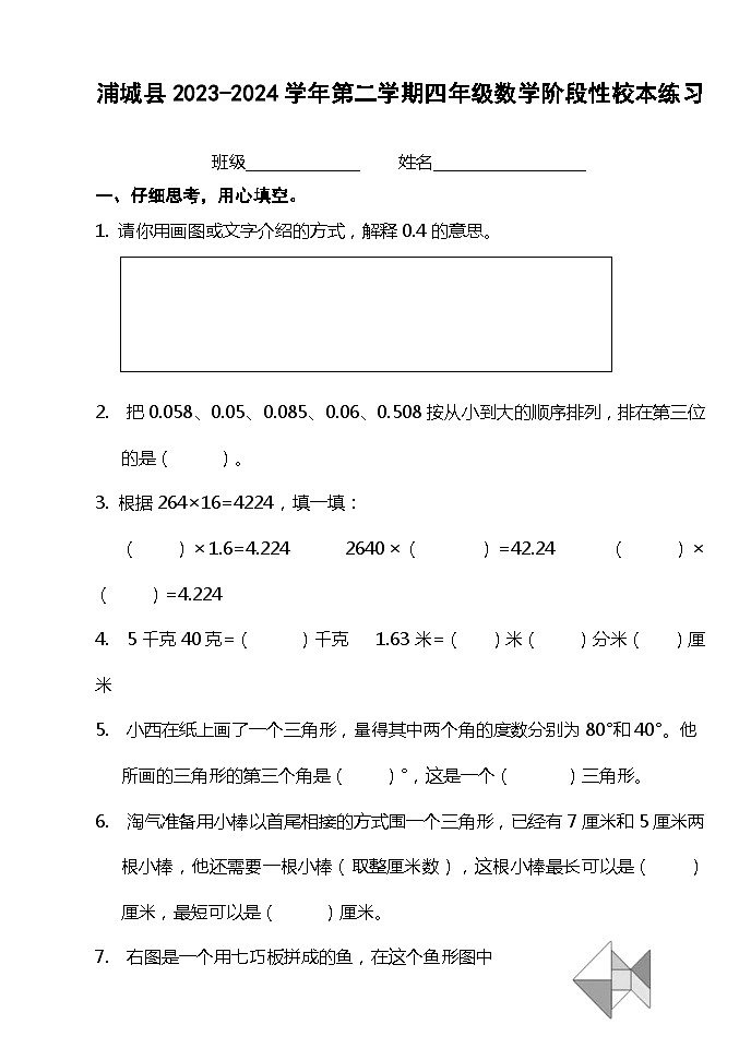 福建省南平市浦城县2023-2024学年四年级下学期期中考试数学试题01