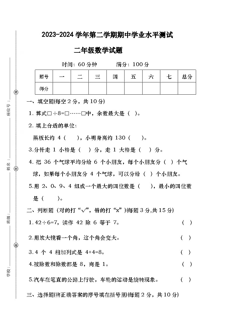 广东省茂名市江滨小学2023-2024学年二年级下学期期中质量数学调研卷第1页