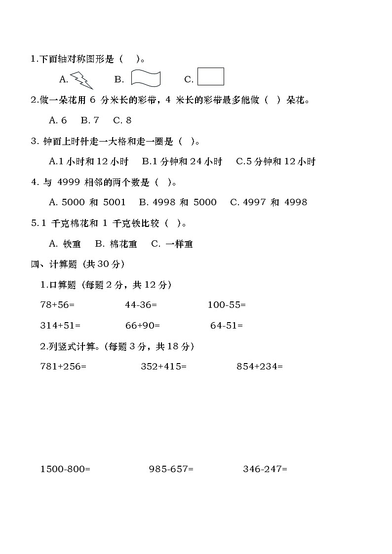 广东省茂名市江滨小学2023-2024学年二年级下学期期中质量数学调研卷第2页