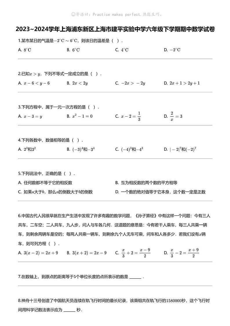 2023_2024学年上海浦东新区上海市建平实验中学六年级下学期期中数学试卷第1页