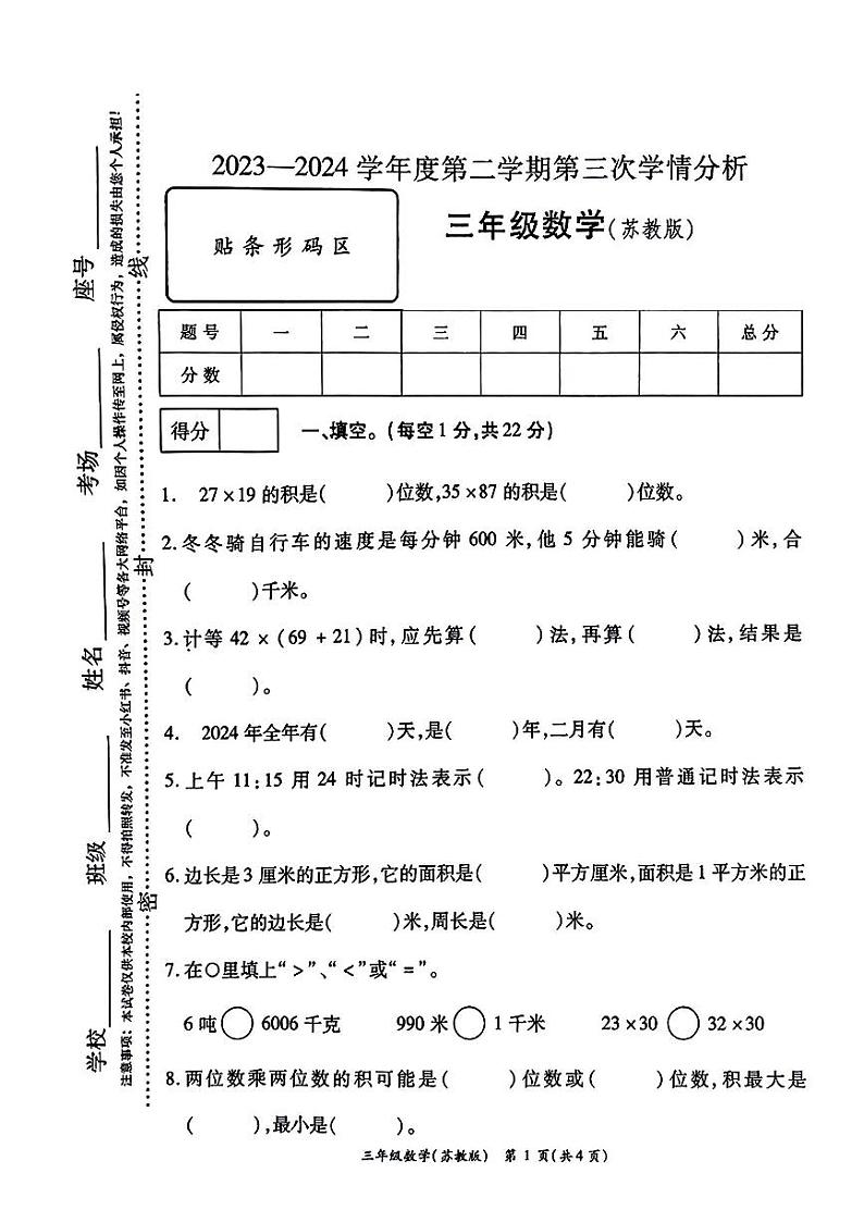 山西省晋中市太谷区多校2023-2024学年三年级下学期5月月考数学试卷第1页