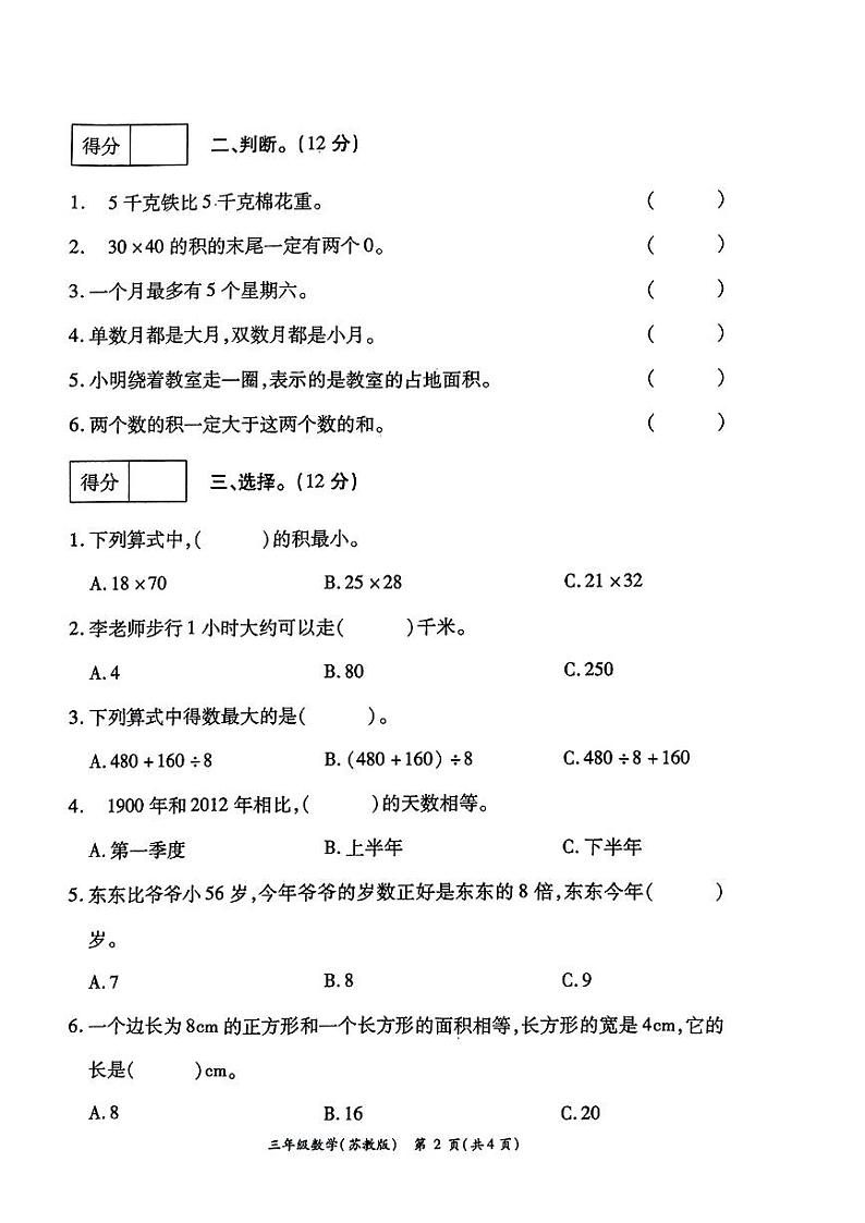 山西省晋中市太谷区多校2023-2024学年三年级下学期5月月考数学试卷第2页