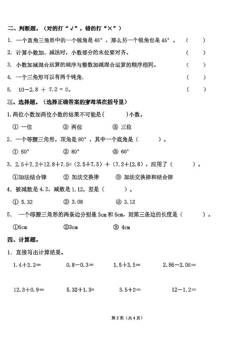 广东省广州市海珠区晓港东马路小学2023-2024学年四年级下学期课堂练习（三）月考数学试卷第2页