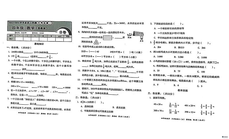 河北省邢台市任泽区邢台市任泽区大屯乡中心小学2023-2024学年四年级下学期5月月考数学试题01