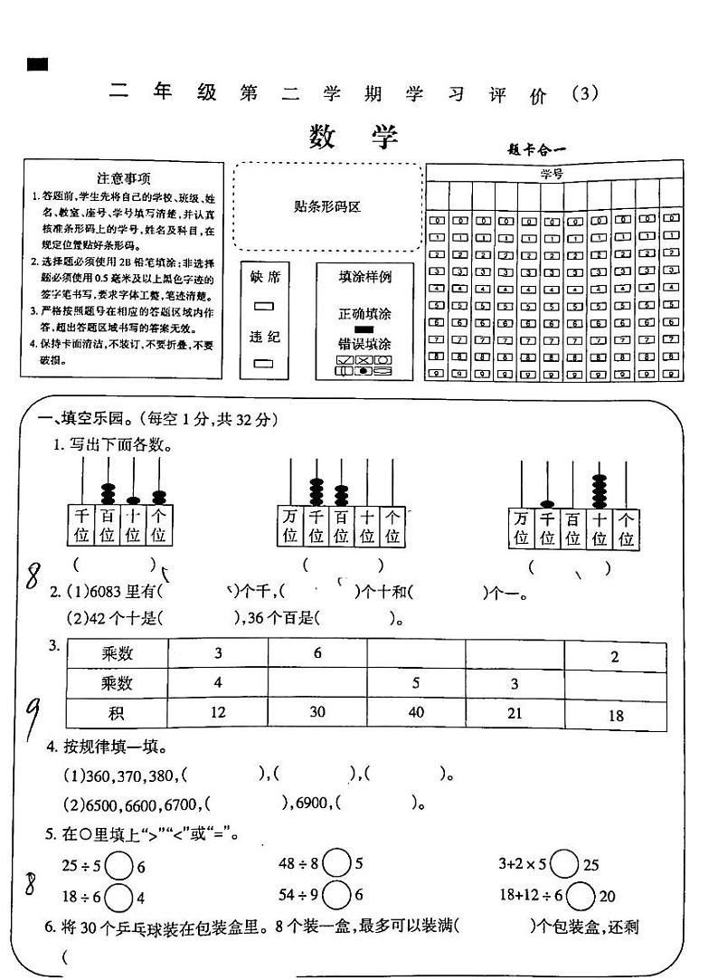 吉林省白城市通榆县部分学校2023-2024学年二年级下学期第三次月考数学试卷第1页