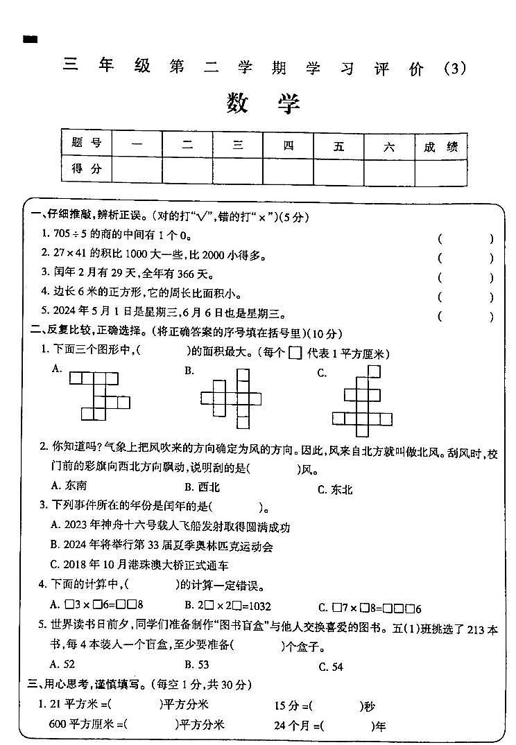 吉林省白城市通榆县部分学校2023-2024学年三年级下学期第三次月考数学试卷第1页